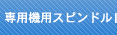 専用機用スピンドル