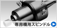 シーグ　専用機用スピンドル